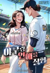야구랑 연애를 잘함 표지 이미지