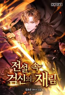 전설 속 검신의 재림