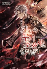 게임 속 무기 소환사로 살아남기 표지 이미지