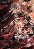 게임 속 무기 소환사로 살아남기 25화