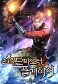 소드마스터 플레이어 14화