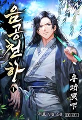 음공천하 표지 이미지