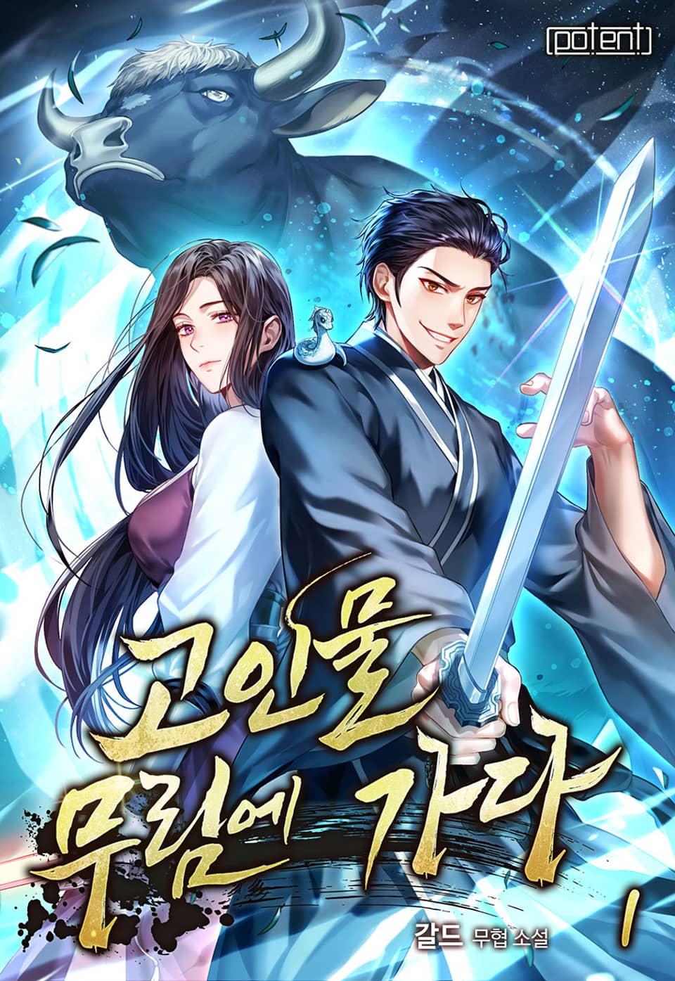 고인물, 무림에 가다 1권