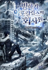 빙하기 아포칼립스의 회사원 표지 이미지