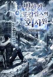빙하기 아포칼립스의 회사원
