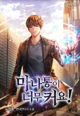 마나통이 너무 커요! 표지 이미지