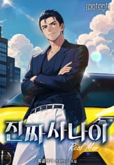 개정판 | 진짜 사나이 표지 이미지