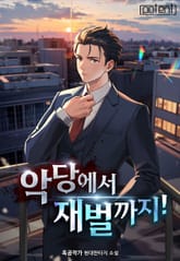 악당에서 재벌까지! 표지 이미지