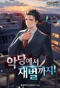 악당에서 재벌까지! 20화