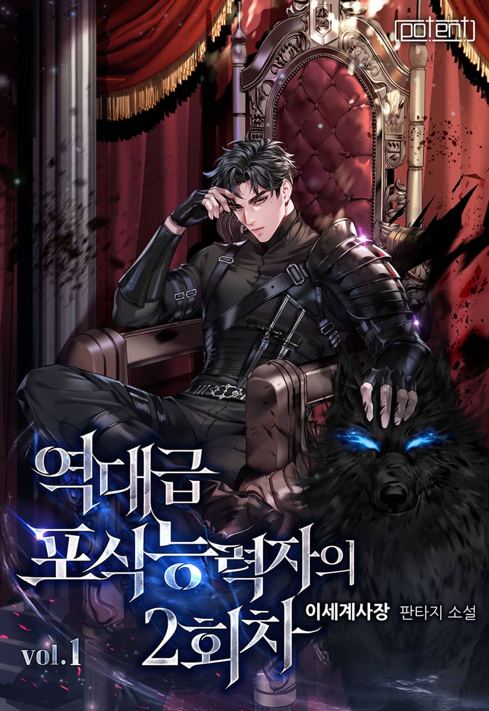 역대급 포식능력자의 2회차 1권