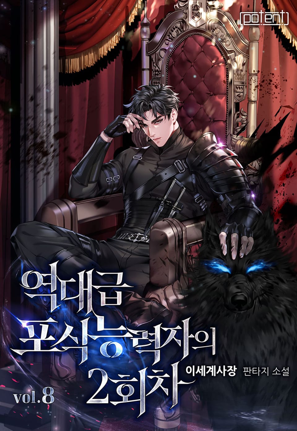 역대급 포식능력자의 2회차 8권 (완결)