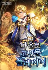 나 홀로 고인물 플레이어 표지 이미지