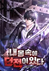 내 몸속에 던전이 있다 표지 이미지