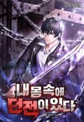내 몸속에 던전이 있다 11화