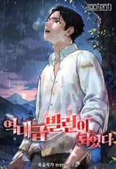 역대급 빌런이 되었다 표지 이미지