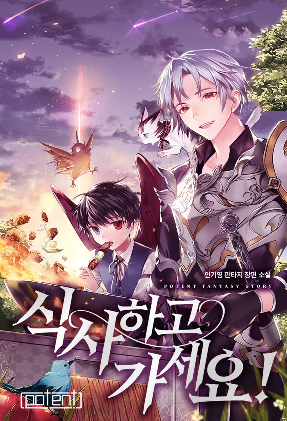 식사하고 가세요! 작가노트