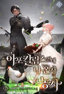 아포칼립스인데 나 혼자 농사