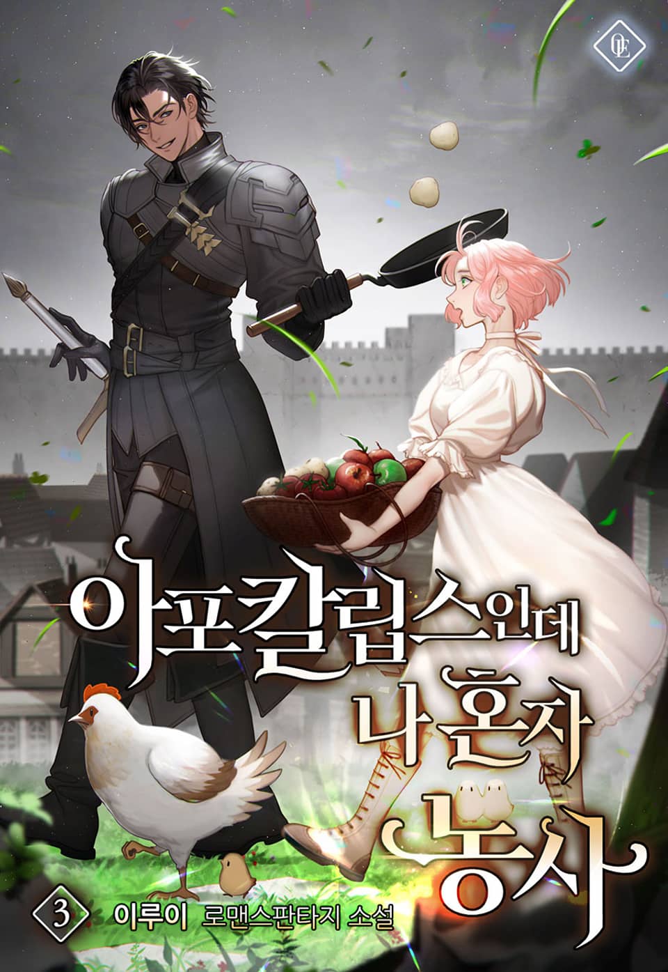 아포칼립스인데 나 혼자 농사 3권 (완결)