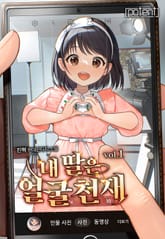 내 딸은 얼굴 천재 표지 이미지