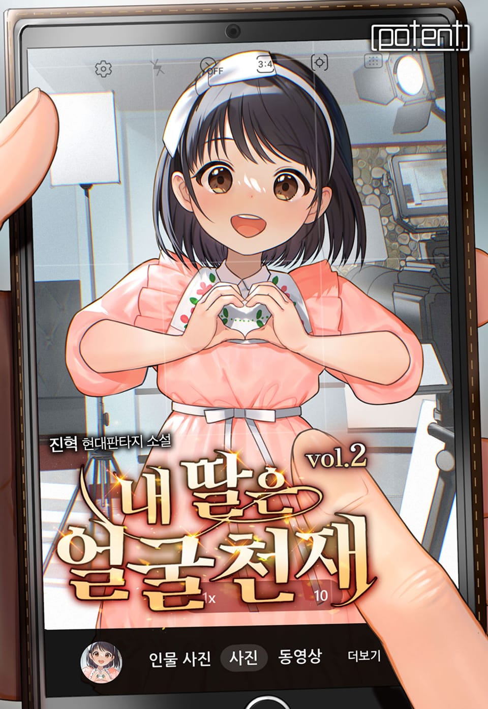 내 딸은 얼굴 천재 2권