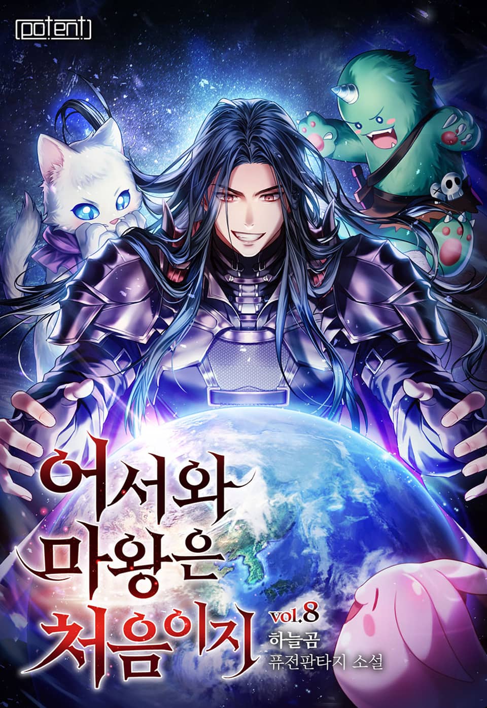 어서 와, 마왕은 처음이지? 8권