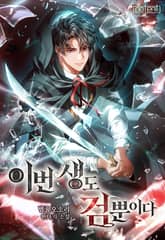 이번 생도 검뿐이다 표지 이미지