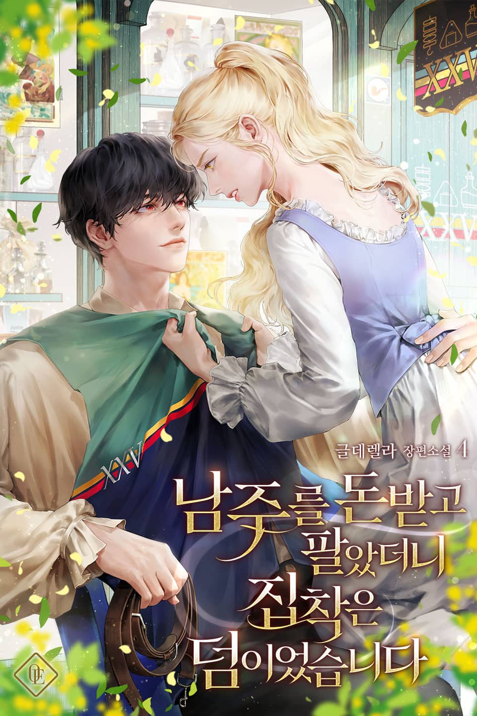 남주를 돈 받고 팔았더니 집착은 덤이었습니다 4권