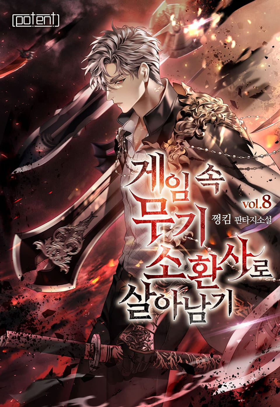 게임 속 무기 소환사로 살아남기 8권 (완결)