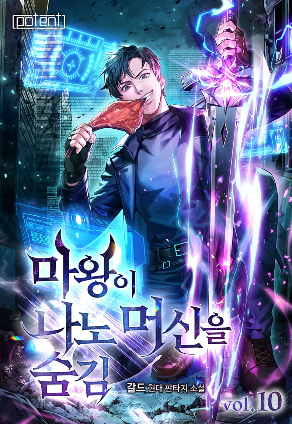 마왕이 나노머신을 숨김 10권 (완결)