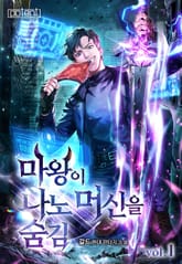 마왕이 나노머신을 숨김 표지 이미지