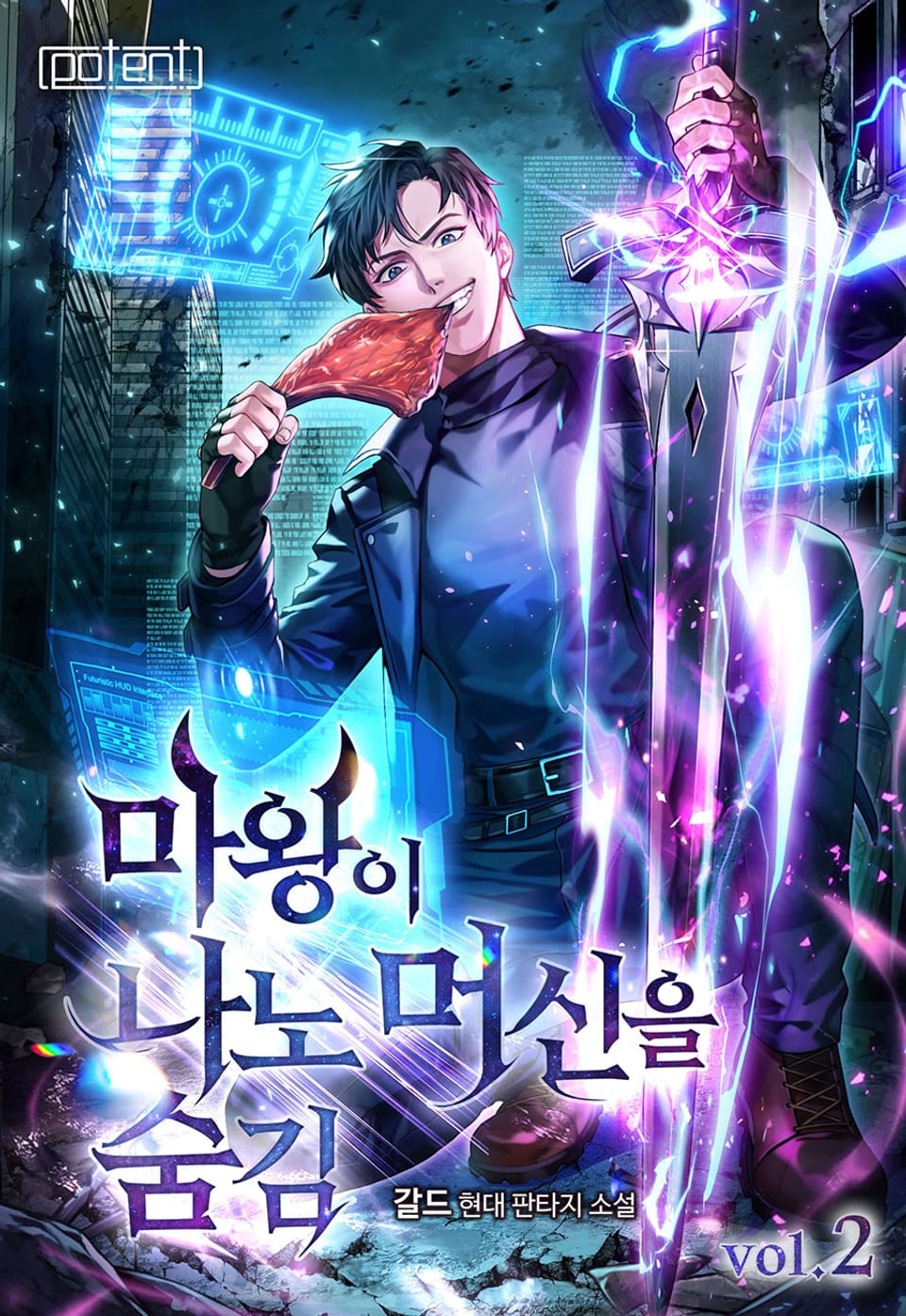 마왕이 나노머신을 숨김 2권