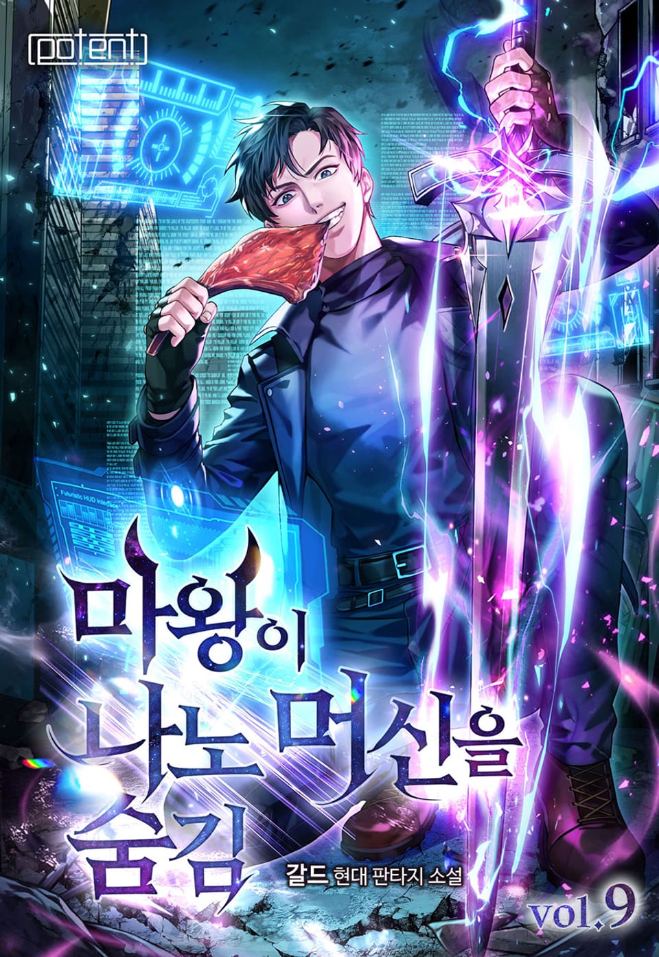 마왕이 나노머신을 숨김 9권