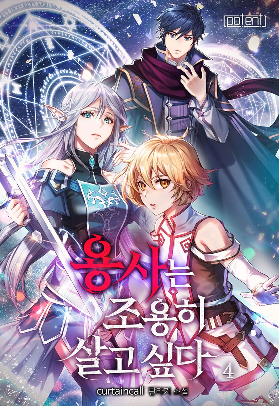 용사는 조용히 살고 싶다 4권