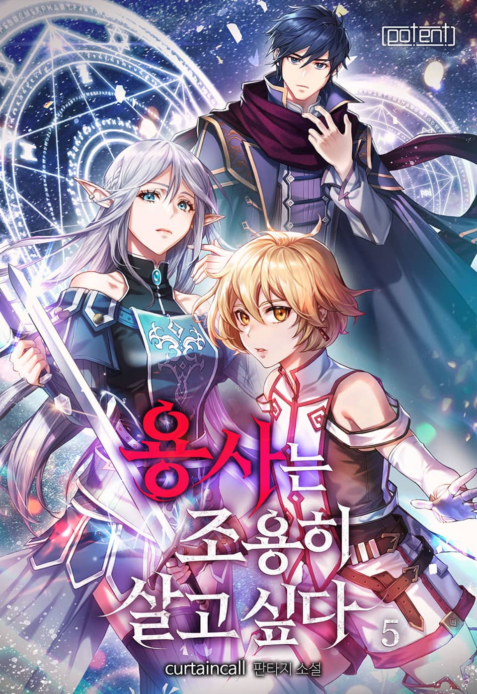 용사는 조용히 살고 싶다 5권