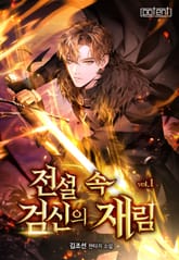 전설 속 검신의 재림 표지 이미지