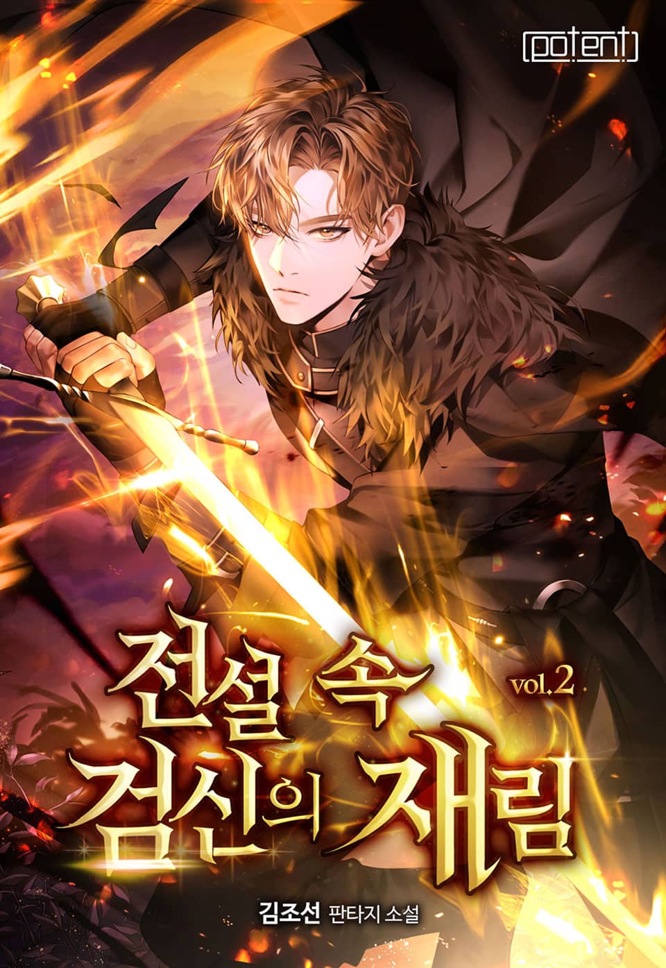 전설 속 검신의 재림 2권