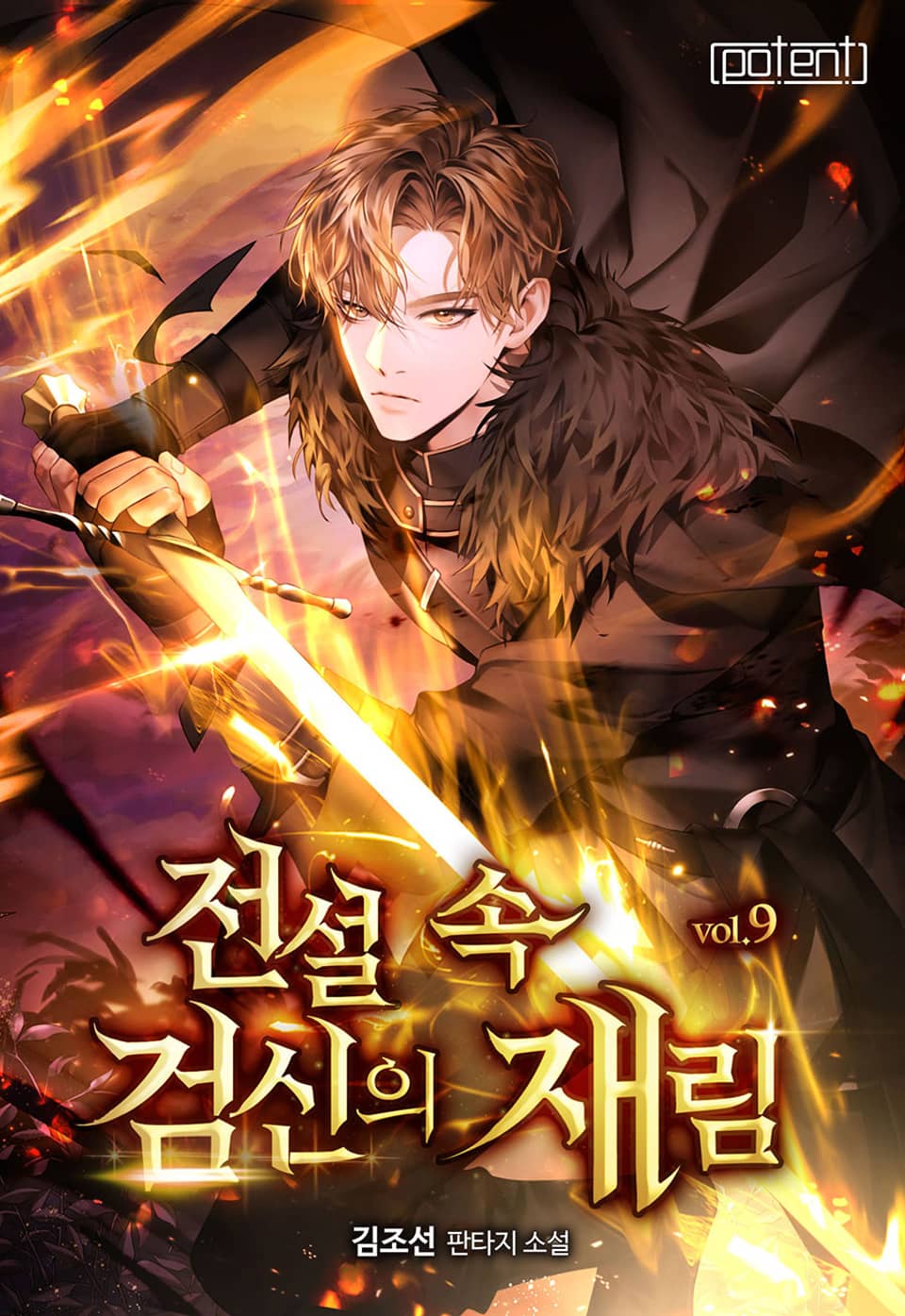 전설 속 검신의 재림 9권