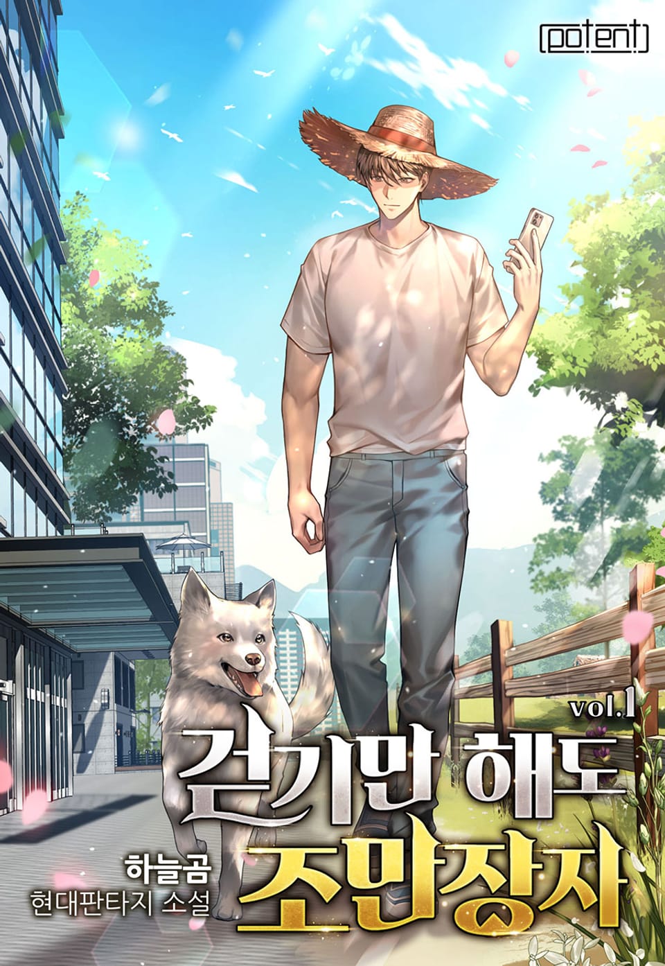 걷기만 해도 조만장자 1권