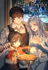 전생에 천마였던 드래곤 표지 이미지