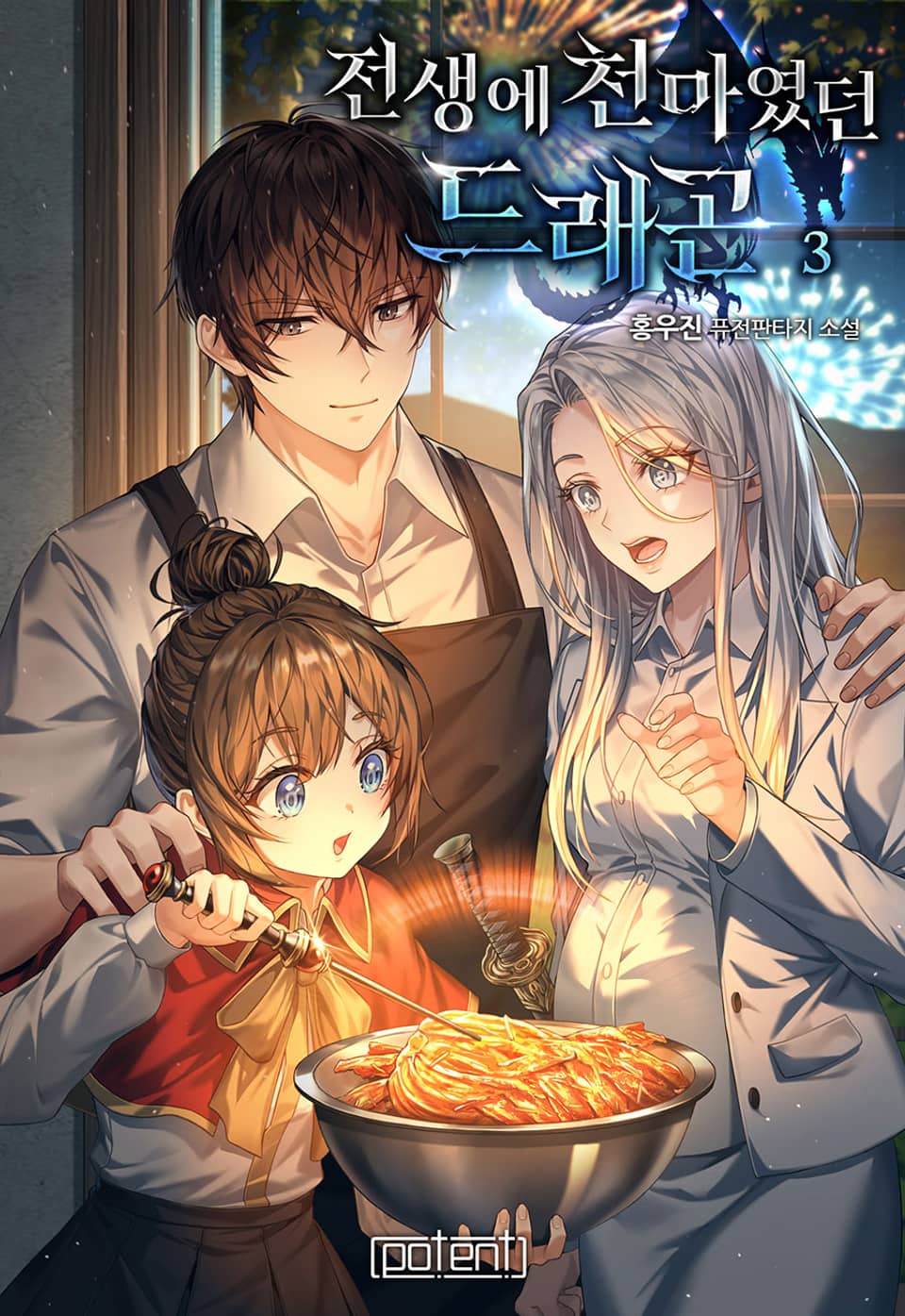 전생에 천마였던 드래곤 3권