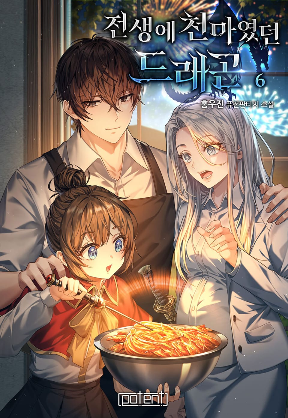 전생에 천마였던 드래곤 6권