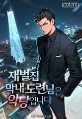 재벌집 막내 도련님은 악당입니다! 표지 이미지