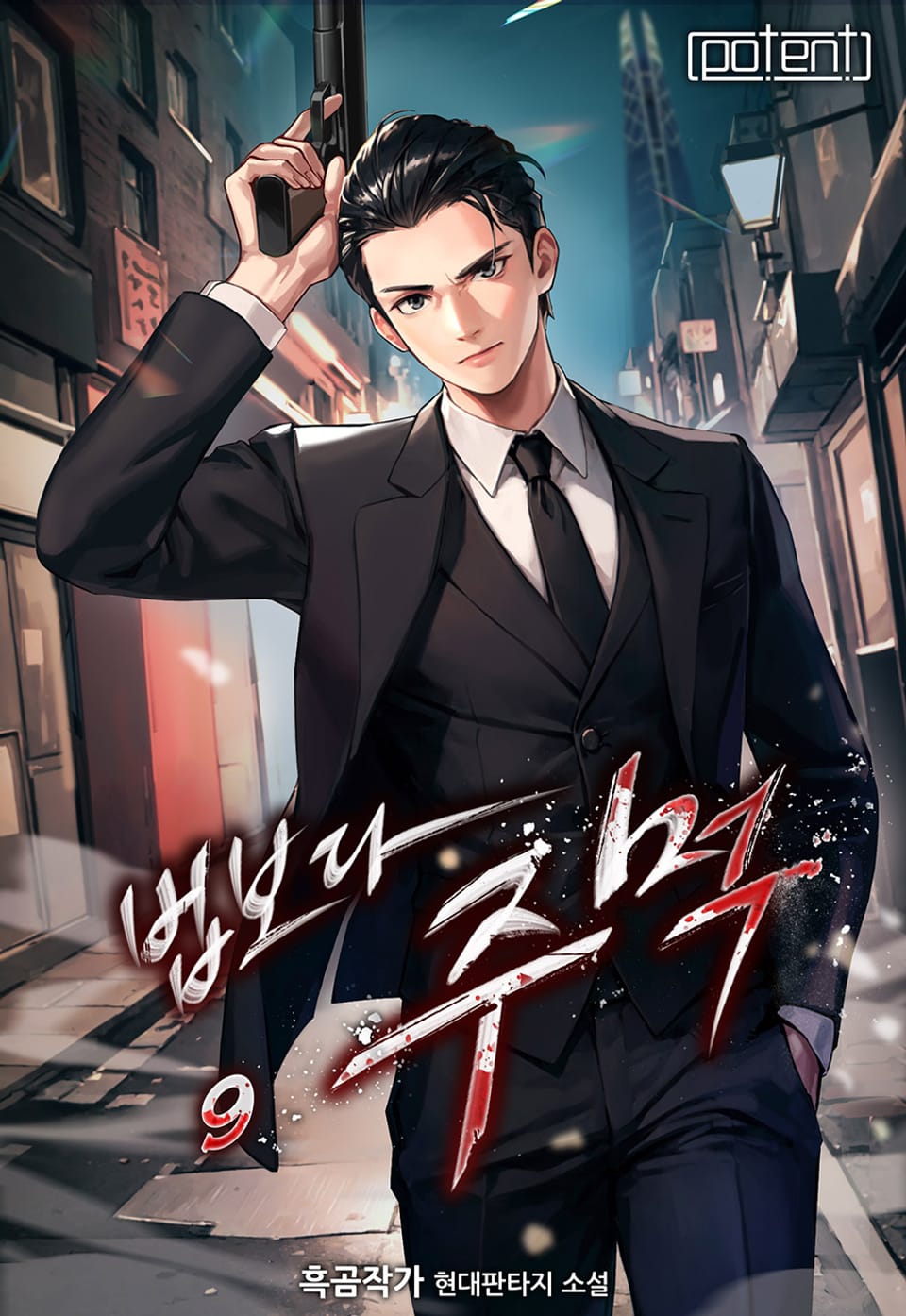 개정판 | 법보다 주먹 9권