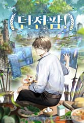 던전팜! 표지 이미지