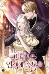 버림받은 인생에 축복을 표지 이미지