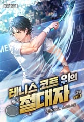테니스 코트 위의 절대자 2부 표지 이미지