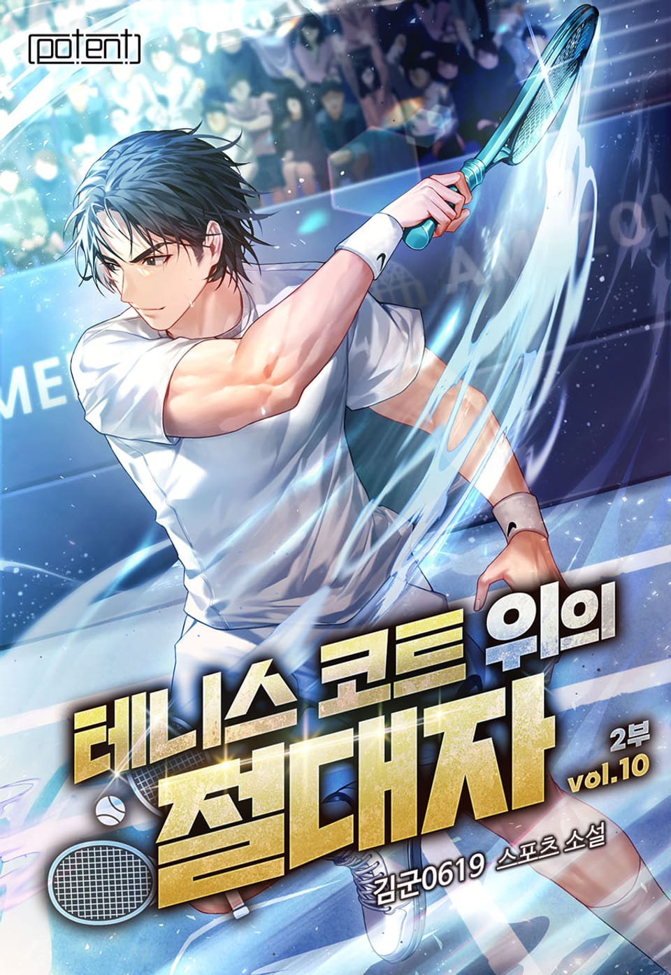 테니스 코트 위의 절대자 2부 10권