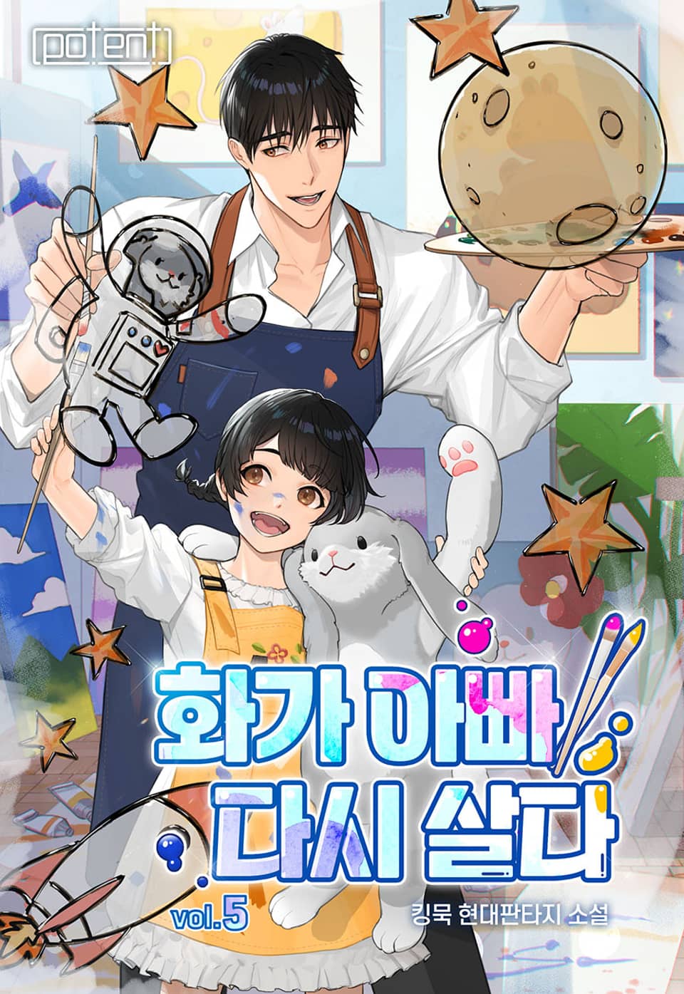 화가 아빠, 다시 살다 5권