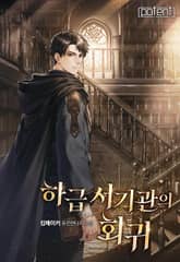 하급 서기관의 회귀 표지 이미지