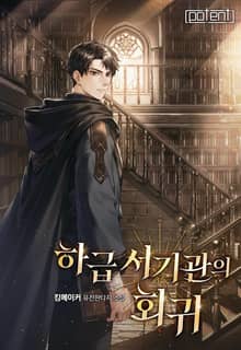 하급 서기관의 회귀